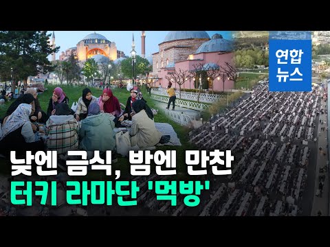 터키는 <strong>라마단</strong>…밤에 펼쳐지는 2km 테이블 위에는  / 연합뉴스 (Yonhapnews)