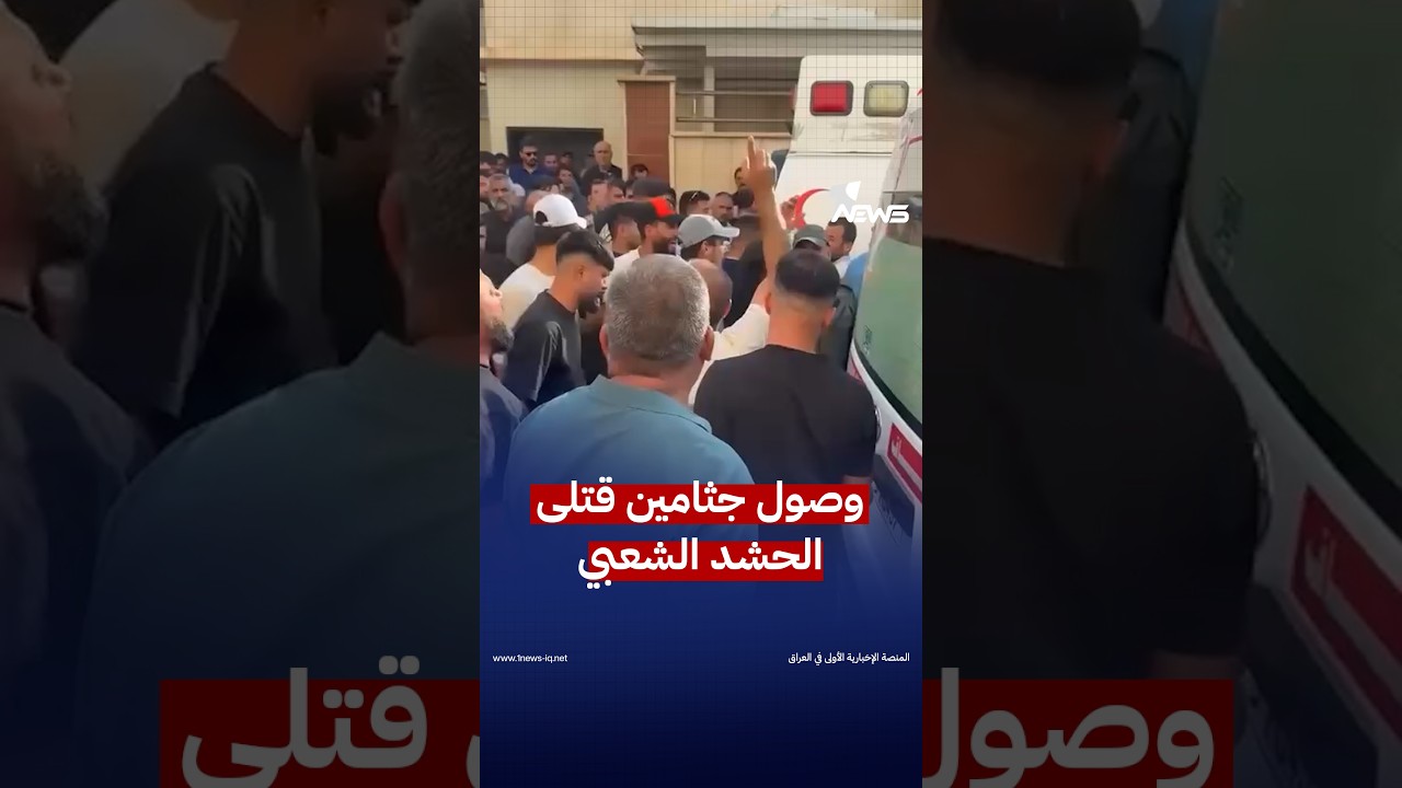 وصول جثامين قتلى الحشد بالقصف الأميركي السعودي لمستشفى الحمدانية  في الموصل | #وان_نيوز