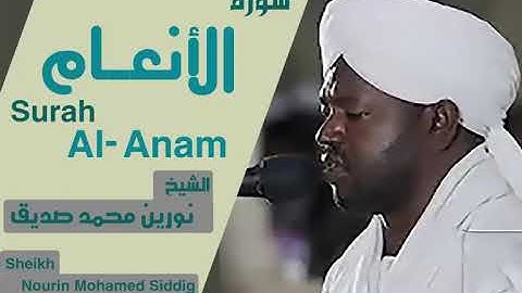 سورة الانعام بصوت الشيخ نورين محمد صديق Surah Al-Anam Sheikh Nourin Mohamed Siddig