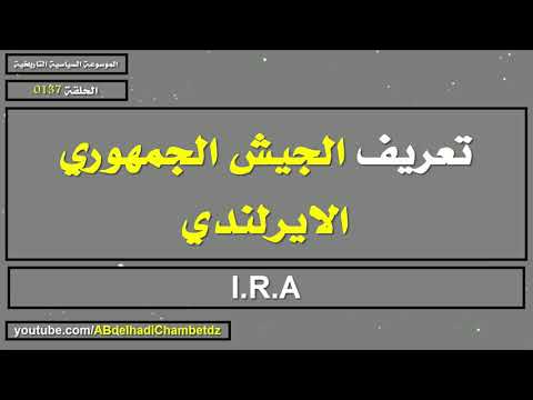 تعريف الجيش الجمهوري الايرلندي I R A