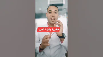 خطورة رفة العين ومشاكل العين رفرفة العين 