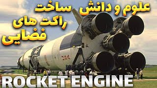 rocket engine / راکت های فضایی چطور ساخته میشود