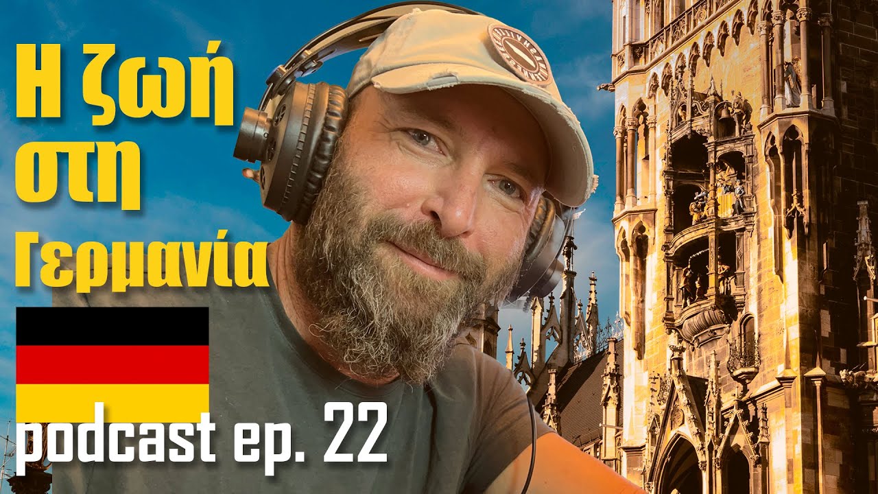 Podcast 22 | Πως είναι να ζεις στη Γερμανία 🇩🇪