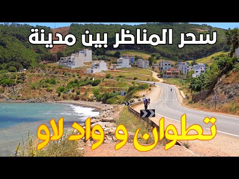 الطريق من تطوان الى واد لو منعرجات و طبيعة ساحرة  Tetouan To Ouad Laou