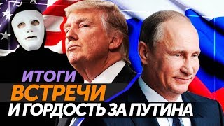 Встреча Путина И Трампа. Как Реагируют Сми | Быть Или