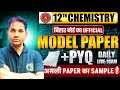 मॉडल पेपर | Class 12th Chemistry Model Paper pyq Solutions | 12th Chemistry by mukesh sir #bseb