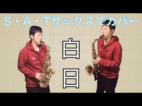 白日/King Gnu【Saxで吹いてみた】