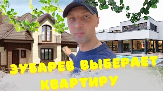 Зубарев выберает себе квартиру.Зубарев самое лучшее