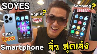 SOYES SX15และSOYES S23Pro มือถือจิ๋ว สุดเจ๋ง เปรียบเทียบทั้ง 2 รุ่นนี้ ต่างกันอย่างไร น่ารักสุดๆ