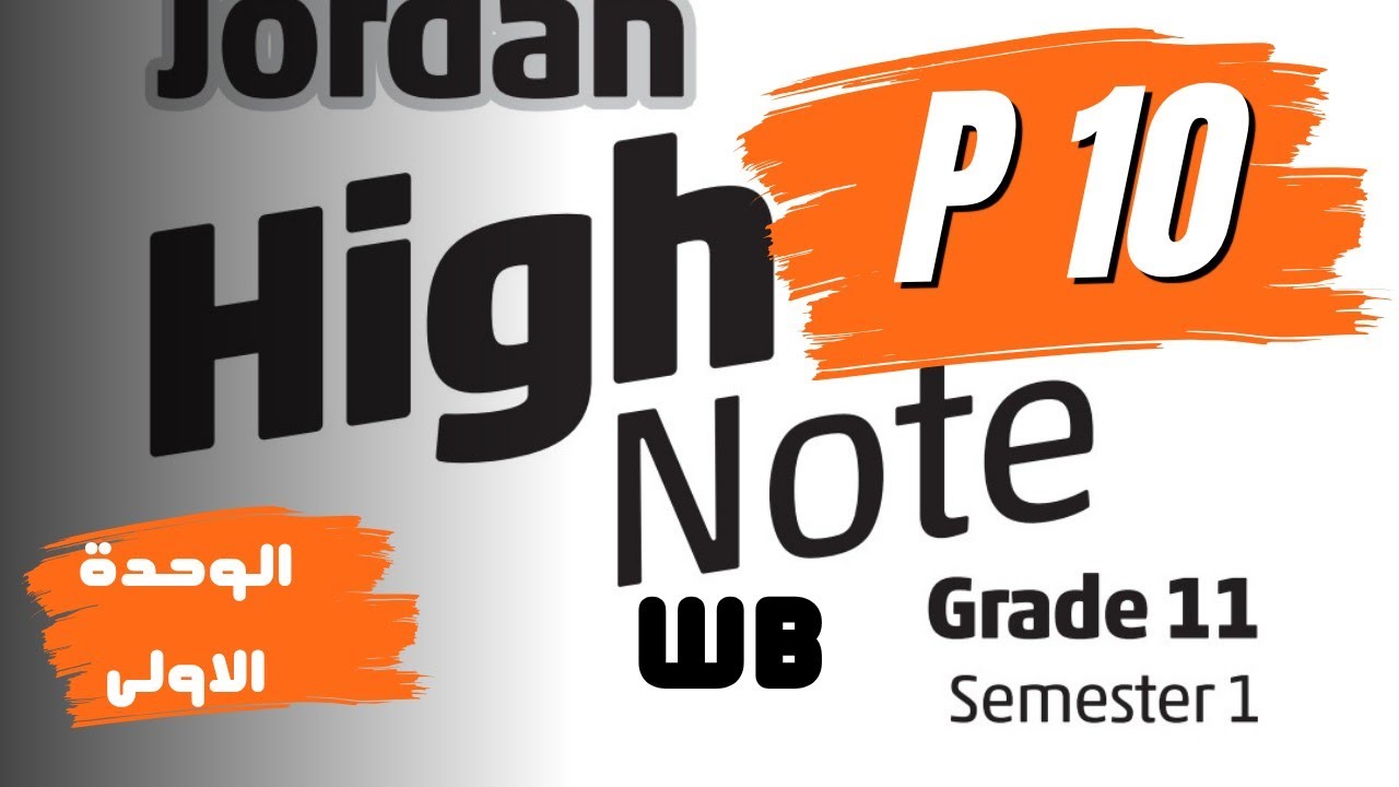 توجيهي 2009| انجليزي :كتاب التمارين ✓ مراجعة ص 10