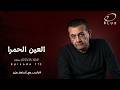 العين الحمرا الحلقة 173 بالحب مع أسامة منير 