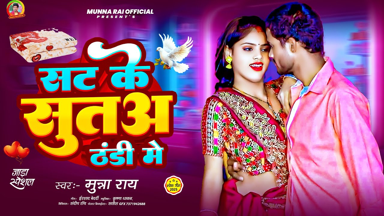 Munna Rai #Audio | सट के सुतअ ठंडी में | #Munna Rai का जाड़ा सोंग | Sat Ke Sutaa ...