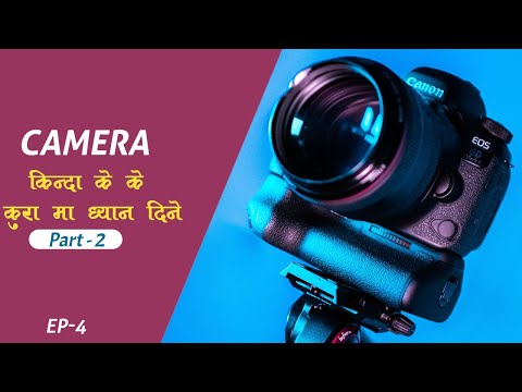 Camera किन्दा ध्यान दिनु पर्ने कुरा हरु Part -2 | Things to consider while buying camera Part 2