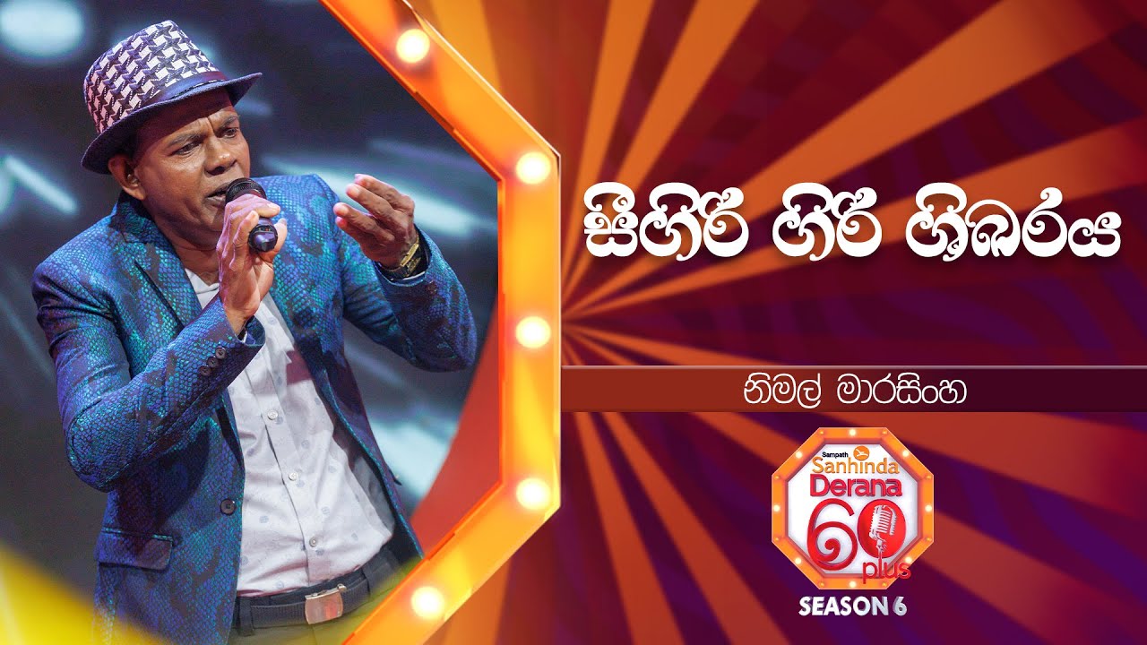 Sigiri Giri Sikaraya (සීගිරි ගිරි ශිඛරය) | Nimal Marasinghe | Derana 60 Plus Season 06 | Top 40