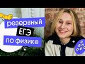 РЕЗЕРВНЫЙ ЕГЭ по физике | ЕГЭ по физике 2023 | Снежа Планк из Вебиума