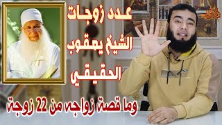 تعرف على عدد زوجات الشيخ يعقوب الحقيقي وما قصة زواجه من 22 زوجة