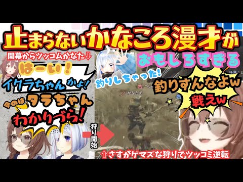 開幕からフルスロットルでボケまくるころねをビシバシツッコムも実はママプな事が判明したかなたを逆にビシバシツッコム最強すぎるかなころ漫才が止まらないMHWs【戌神ころね/天音かなた/ホロライブ】
