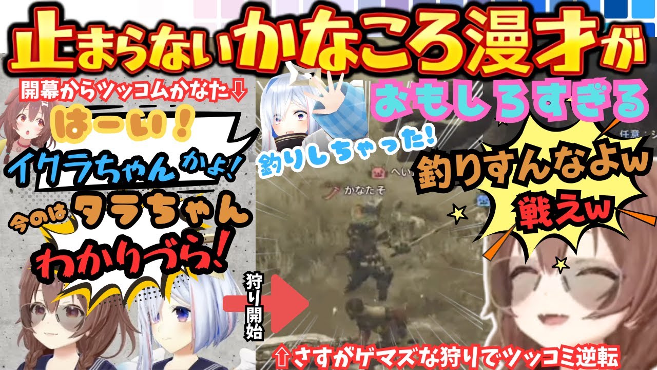 開幕からフルスロットルでボケまくるころねをビシバシツッコムも実はママプな事が判明したかなたを逆にビシバシツッコム最強すぎるかなころ漫才が止まらないMHWs【戌神ころね／天音かなた／ホロライブ】