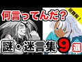 【機動戦士ガンダム】もはや謎解き?癖強キャラの不思議な名言集9選【ネタキャラ】