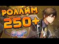 Genshin Impact 250+ Rolls Zhongli and Yanfei | Роллим новый баннер с Чжун Ли и Янь Фэй