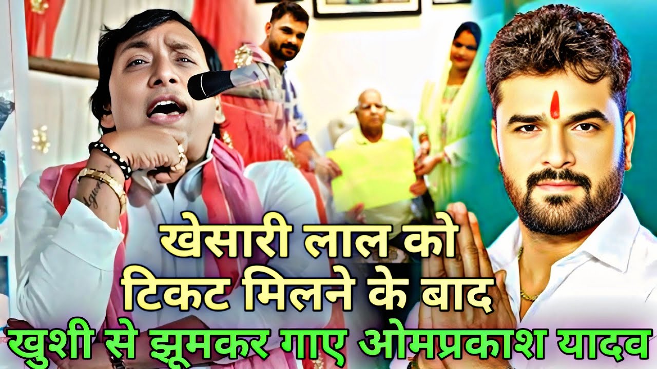 ट्रेडिंग स्टार खेसारी लाल को विधायकी का टिकट मिलते ही खुशी से झूमकर गाए बिरहा बादशाह ओमप्रकाश यादव.