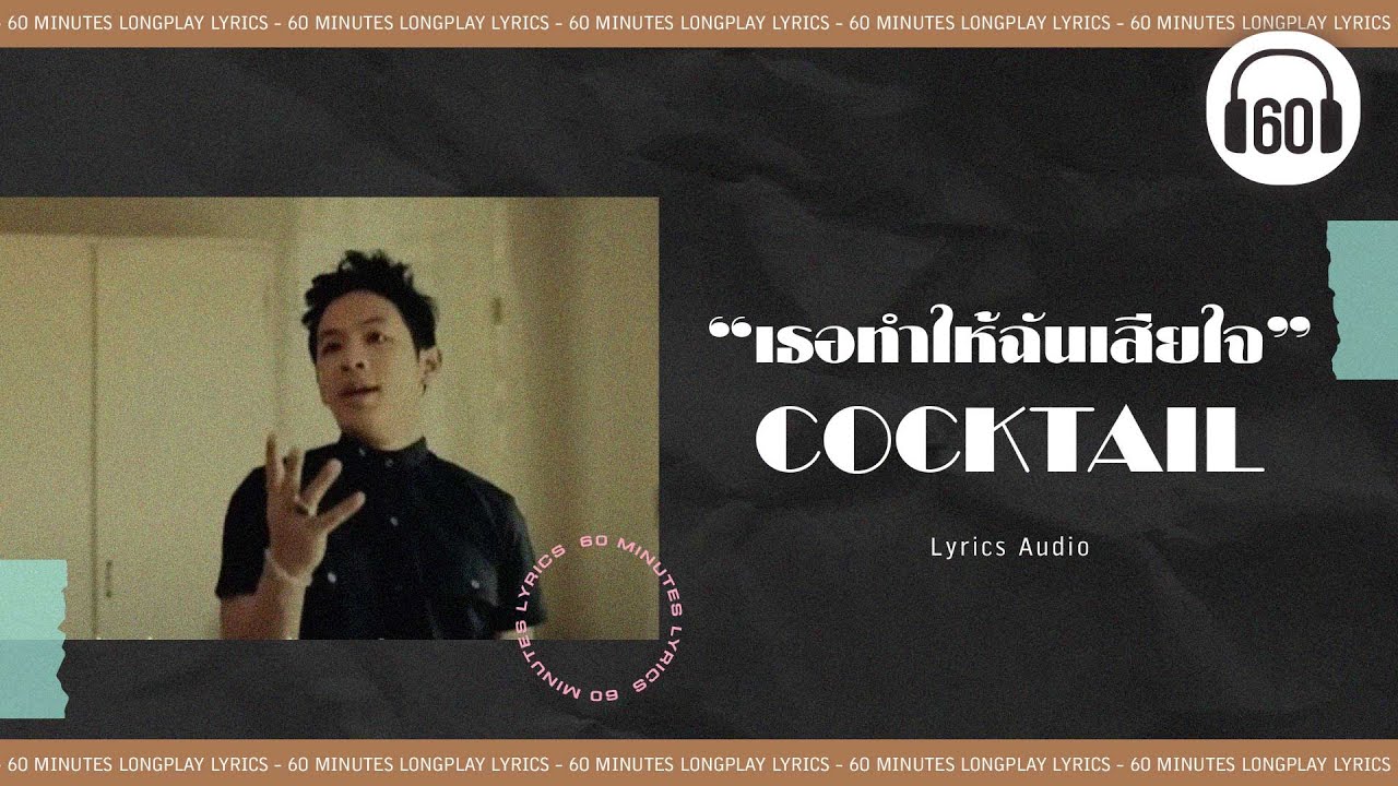 [เนื้อเพลง ] เธอทำให้ฉันเสียใจ - COCKTAIL    [60minutes Lyrics ]