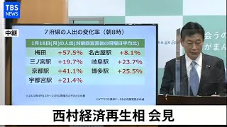 【LIVE】西村経済再生相 会見(2021年1月18日)