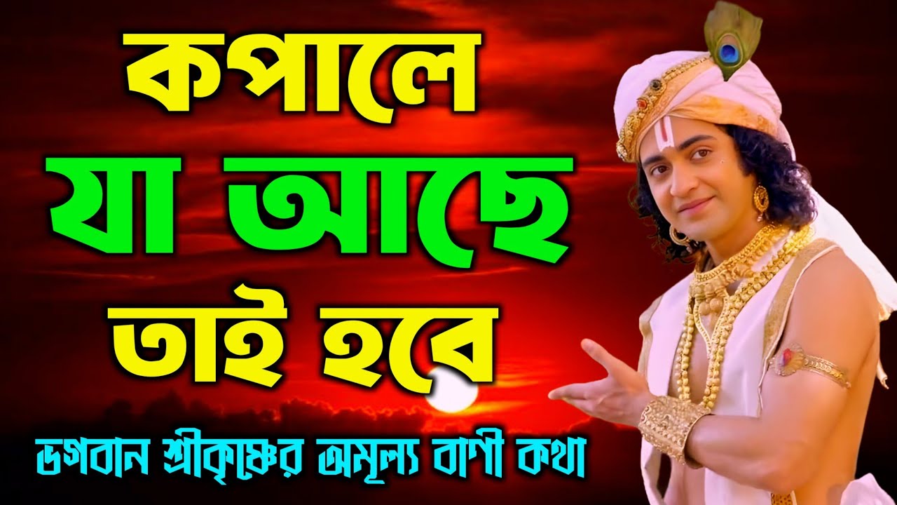 কপালে যা আছে তাই হবে | ভগবান শ্রীকৃষ্ণের অমূল্য বাণী কথা | Gita Sri Krishna Bani in Bengali 