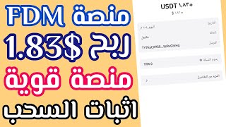 اربح 1.83$ من هذه المنصة القوية? منصة FDM الجديدة? الربح من الانترنت