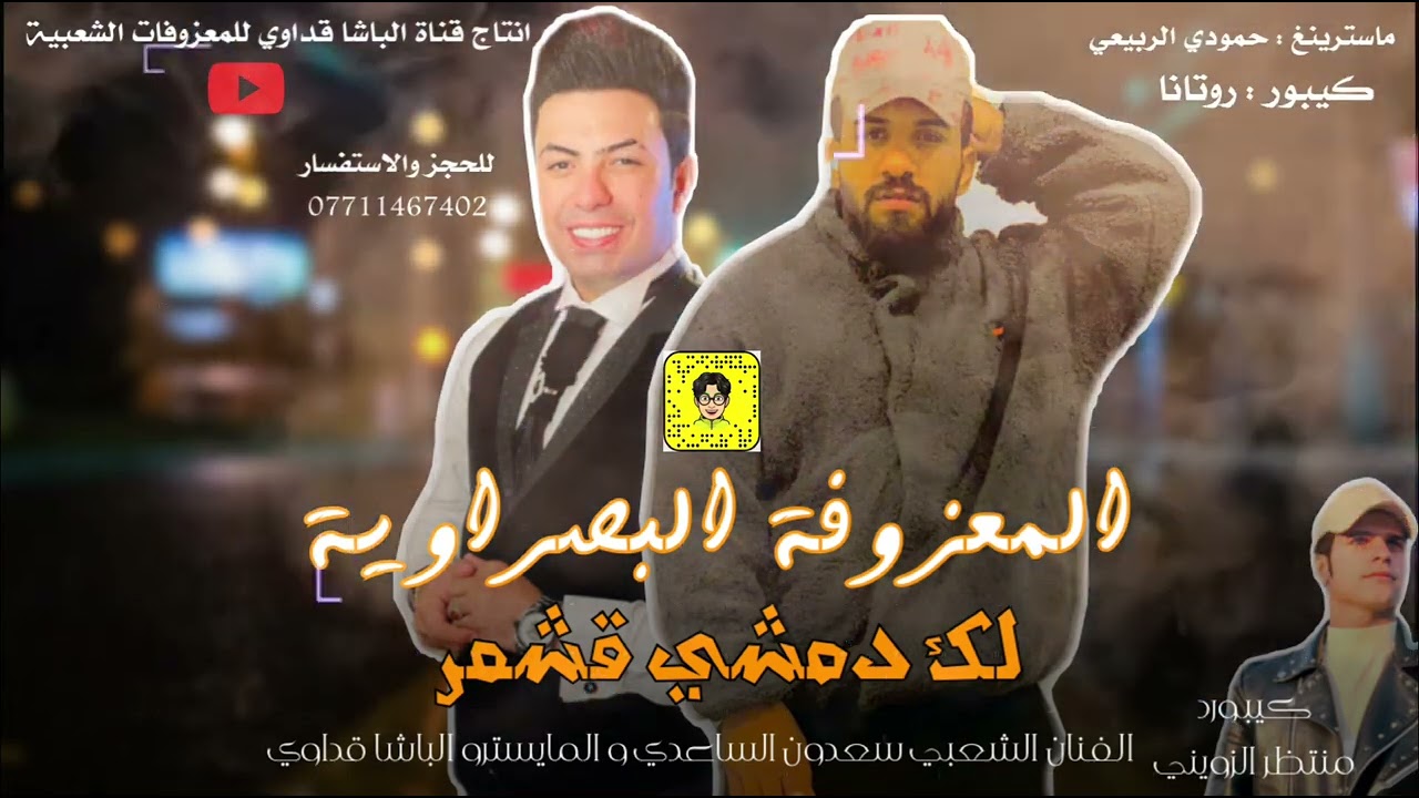 سعدون الساعدي المعزوفة البصراوية | خاف ﺎلك نية تريد | واق واق | بيش كيلو اليمون | معزوفات اعراس 2022