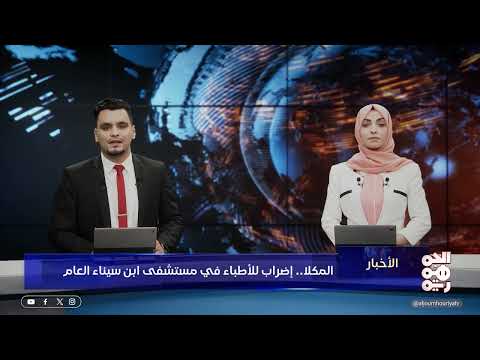 المكلا إضراب للأطباء في مستشفى ابن سيناء العام