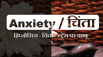 Anxiety / चिंता / स्ट्रेस पर काबू - Hindi Hypnosis / Meditation (With some ASMR Effects)