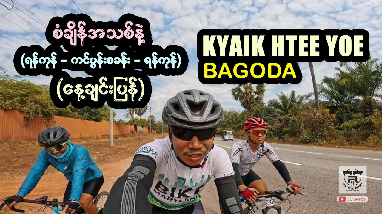 နေ့ချင်းပြန် (ရန်ကုန် - ကင်ပွန်းစခန်း - ရန်ကုန်) ကျိုက်ထီးရိုးဘုရားသို့ (၅-ကြိမ်မြောက်) ... 🚴🚴🚴