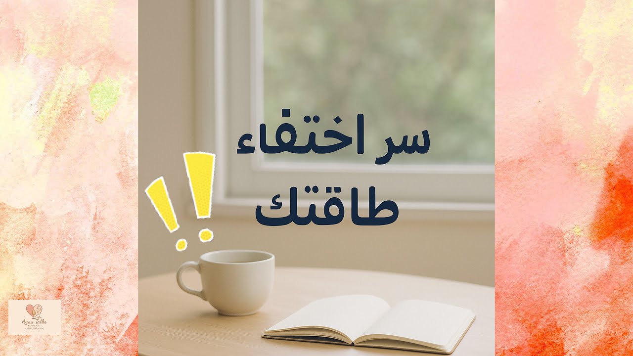 وين راحت طاقتك؟ سر بسيط بيخلّي تعبك يختفي!