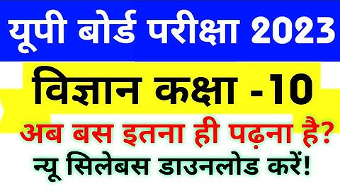 विज्ञान - कक्षा 10 Syllabus for 2022-23 for UP Board Exams 2023 | Science class 10th Syllabus 2023