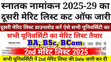 BA, BSc, Bcom 2nd Merit List 2025 of all universities| Bihar Ug Second Merit List 2025 Kab Aayega...