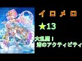 イロメロ 13渚 