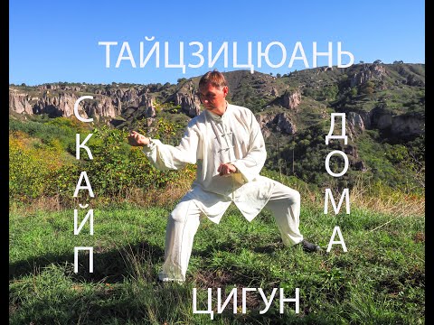 7 чудесных упражнений из Нейгун, Тайцзицюань, Цигун, Ушу, Боевые Искусства