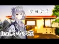 【小春六花カバー】サヨナラ(最終兵器彼女ED)