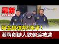 吸金破億判9年半！ 潮牌創辦人欲偷渡被逮【最新快訊】