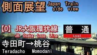 JR大阪環状線    普通    寺田町(Teradacho)→桃谷(Momodani)【側面展望 Japan Train side view】