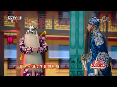[2022春节戏曲晚会]京剧《将相和》片断 张建国 饰 蔺相如 邓沐玮 饰 廉颇|CCTV戏曲