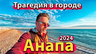 #АНАПА - ТРАГЕДИЯ В ГОРОДЕ. ЦЕНТР КУРОРТА. ПЛЯЖ ВИТЯЗЕВО. СЕЗОН 2024 - АПРЕЛЬ.