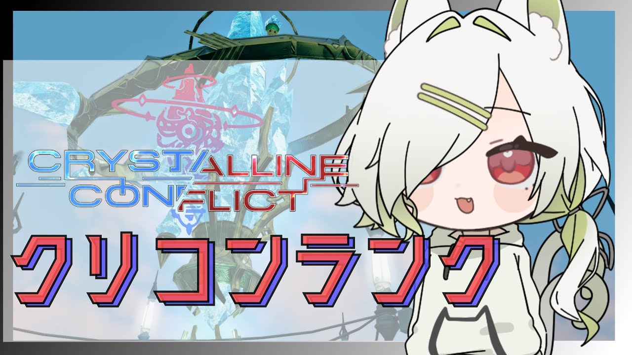 【クリコン】更新の壁を詩人で超える。たい【ランクマ】