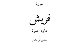 106 - القرآن الكريم - سورة قريش - داود حمزة