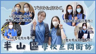 【學校互問Q&A IX】 英華女學校 X 聖士提反女