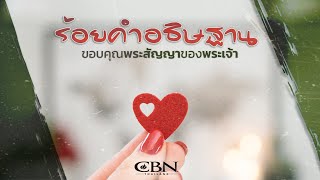 CBN Thailand l ร้อยคำอธิษฐาน 4 l ขอบคุณพระสัญญาของพระเจ้า