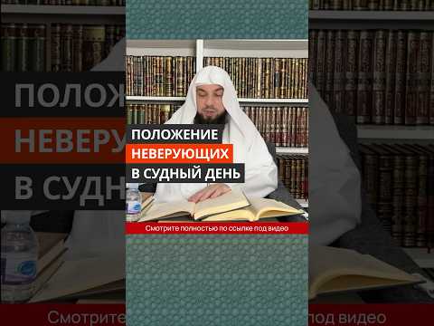 Положение неверующих в Судный День || Сирадж Абу Тальха