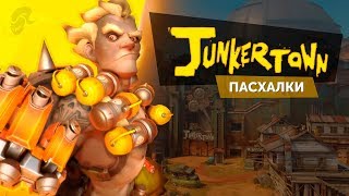 Джанкертаун - Пасхалки и Отсылки | Overwatch