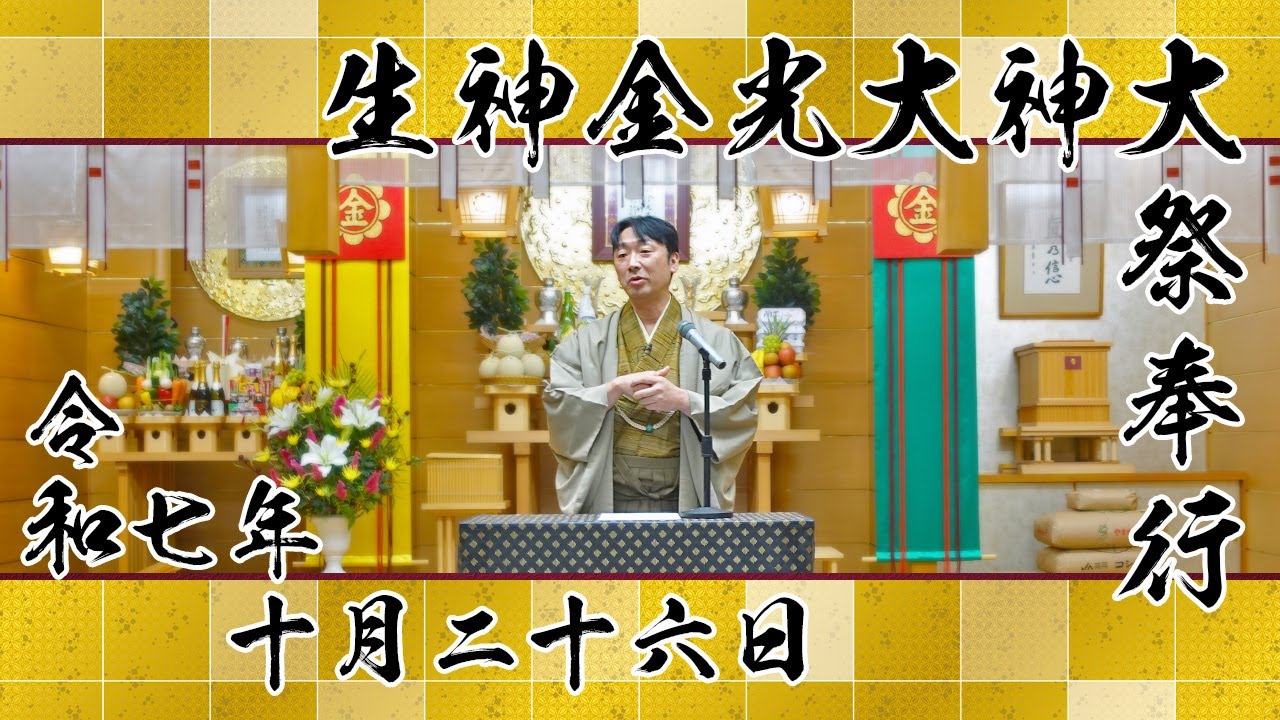 金光教の金神（金光教合楽教会） 約15cm 【公式通販】
